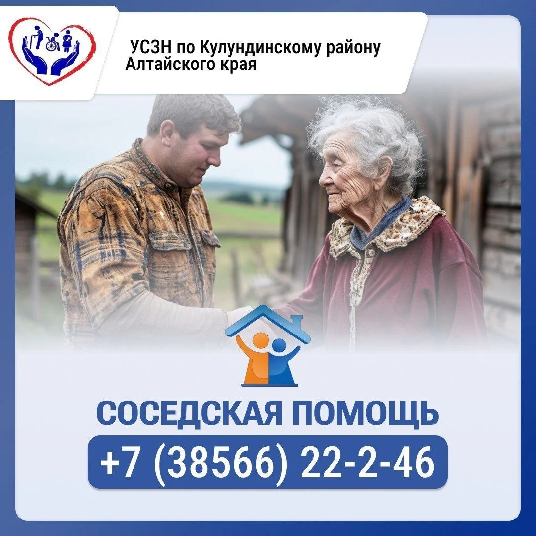 Управление социальной защиты по Кулундинскому району обращается ко всем неравнодушным гражданам наше