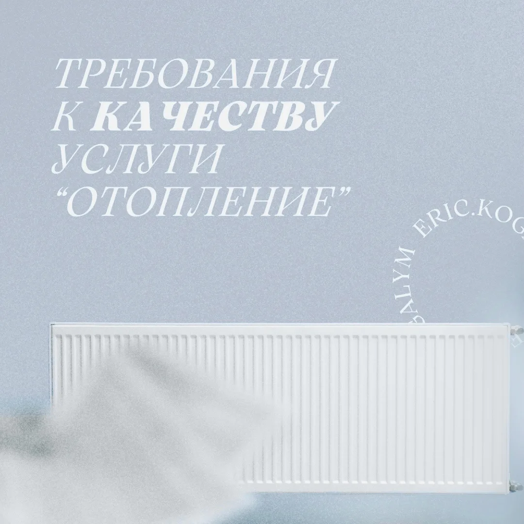 ✍🏻✔️ КАКИЕ ЕСТЬ ТРЕБОВАНИЯ К КАЧЕСТВУ КОММУНАЛЬНОЙ УСЛУГИ ПО ОТОПЛЕНИЮ ♨️