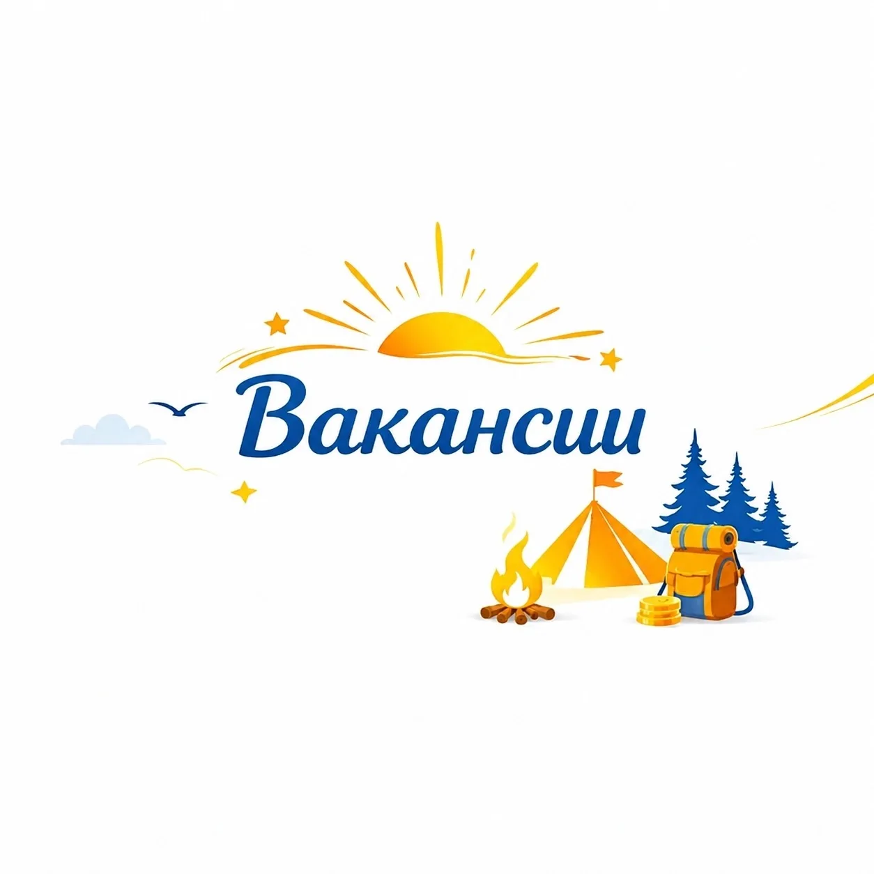 ВНИМАНИЕ, ВНИМАНИЕ! Срочно требуются герои, готовые к подвигам и приключениям! 🚨

В детский лагерь 