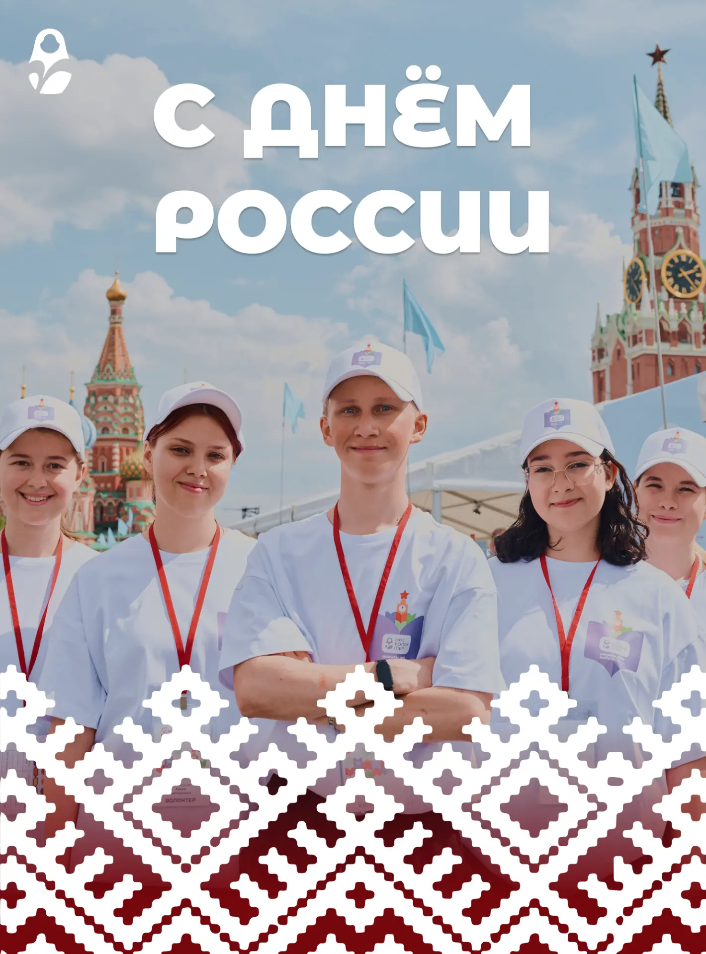 Волонтёр, с Днём России!

12 июня — не просто дата в календаре, а праздник, который объединяет милли