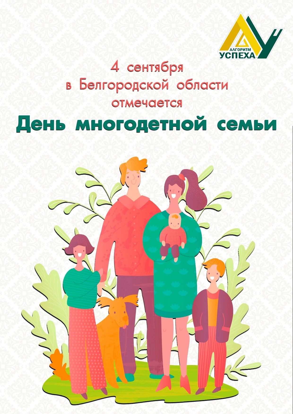 👪 «Семья - это первая школа жизни, а многодетная семья - школа особенная: здесь учатся...