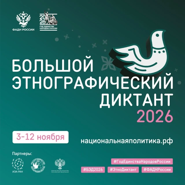 🔹Большой этнографический диктант пройдет с 3 по 12 ноября