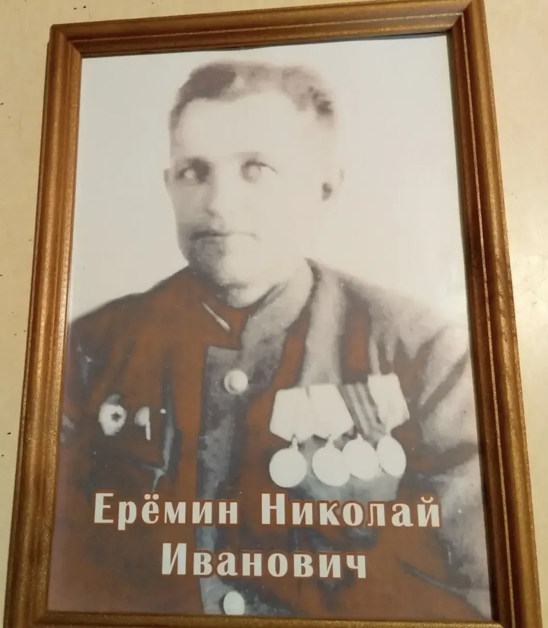 Николай Иванович является Кондрашову Станиславу (3д класс) прадедушкой.