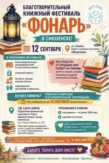 12 сентября в Смоленске на улице Ленина, у книжного магазина «Искатели», пройдёт благот...