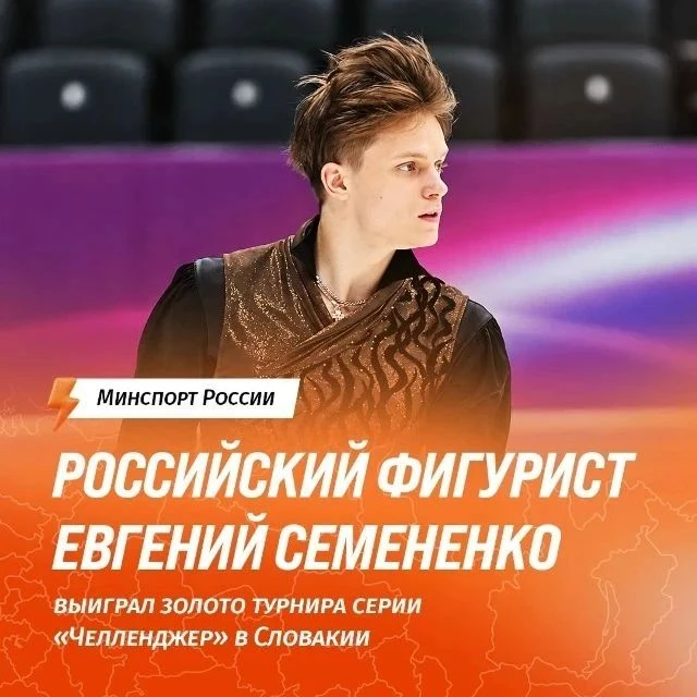 🏅 Евгений Семененко одержал яркую победу на «Мемориале Непелы» — этапе серии ISU Chall...