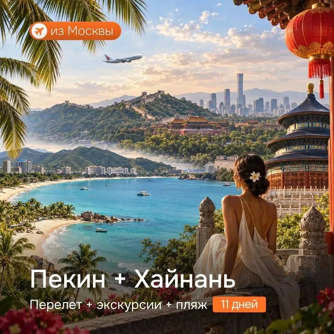 🆕 Новинка! Хайнань через Пекин 11 дней/10 ночей из Москвы