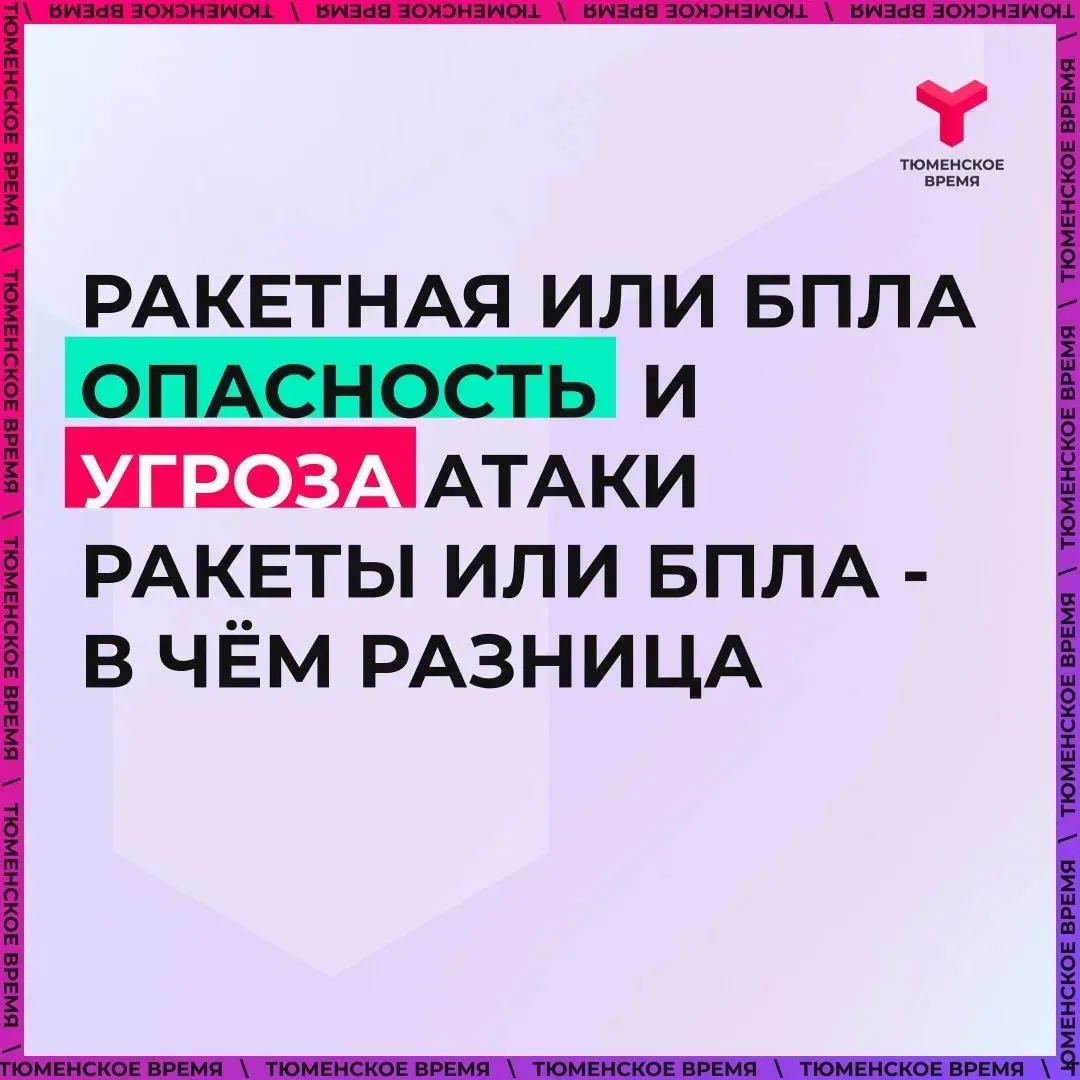 Важно различать два режима оповещения: "Ракетная или БПЛА опасность" и "Угроза атаки ра...