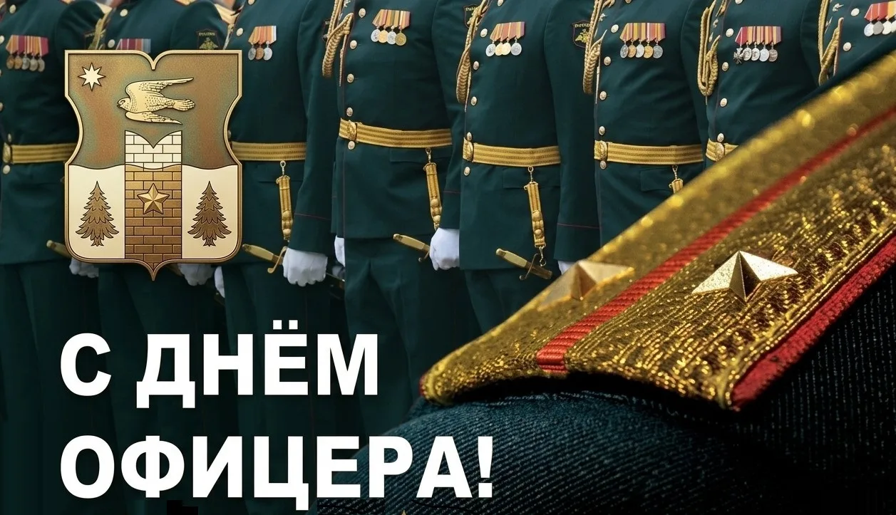 С ДНЁМ ОФИЦЕРА!🇷🇺