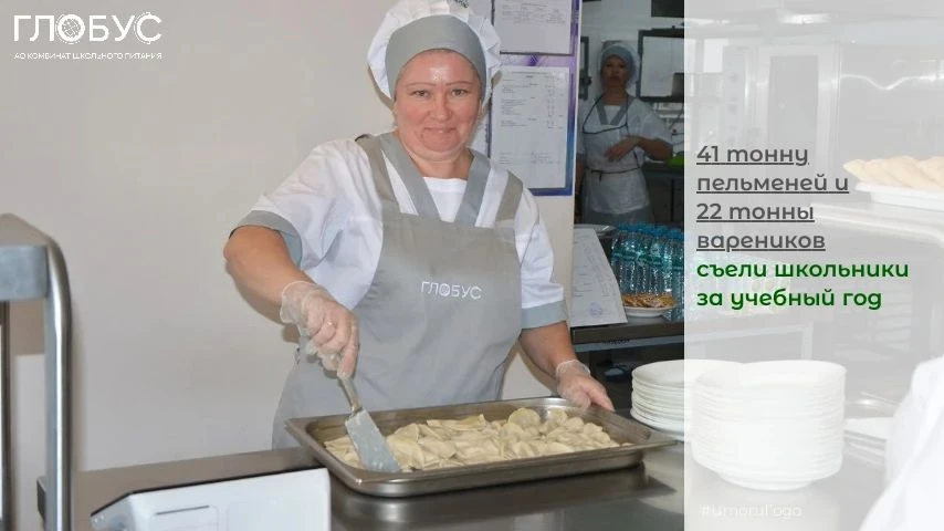 #ИтогиГода

🥟41 тонну пельменей и 🥟22 тонны вареников съели школьники за учебный год

💪Всего для 