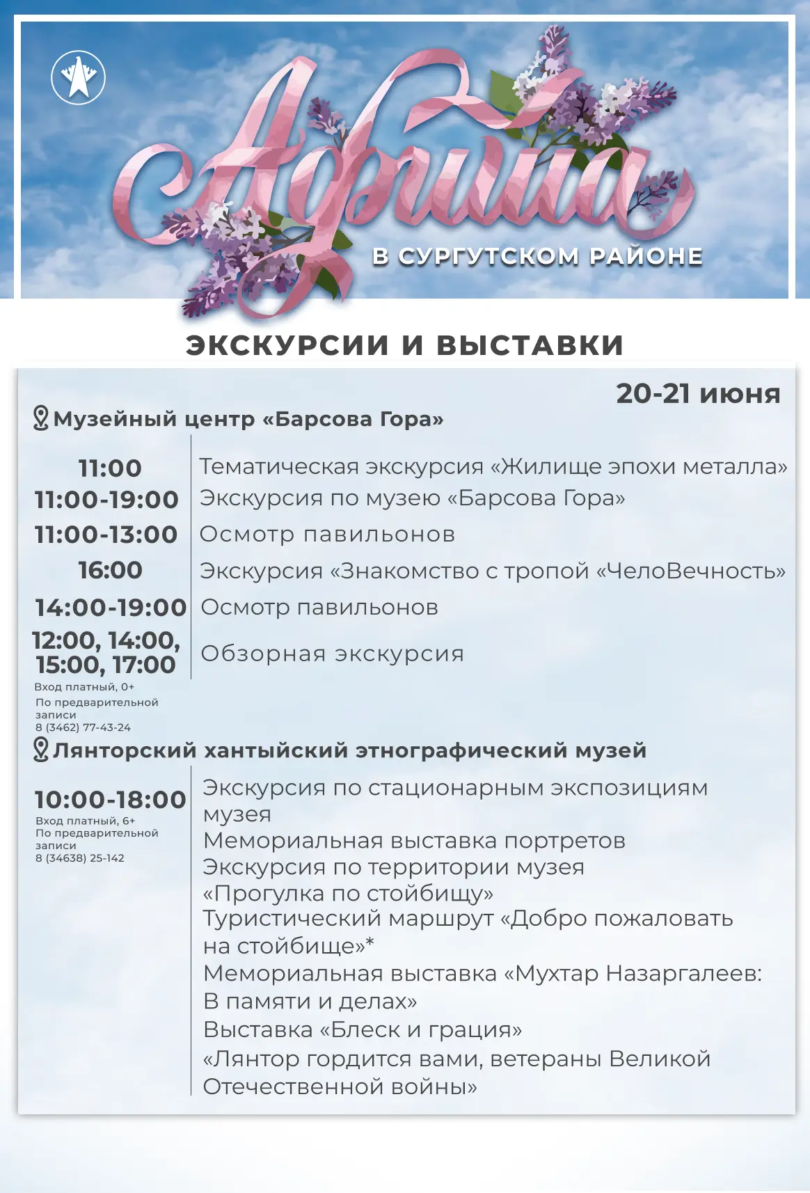 Афиша мероприятий на выходные в Сургутском районе.

20 и 21 июня пройдут экскурсии и выставки, темат
