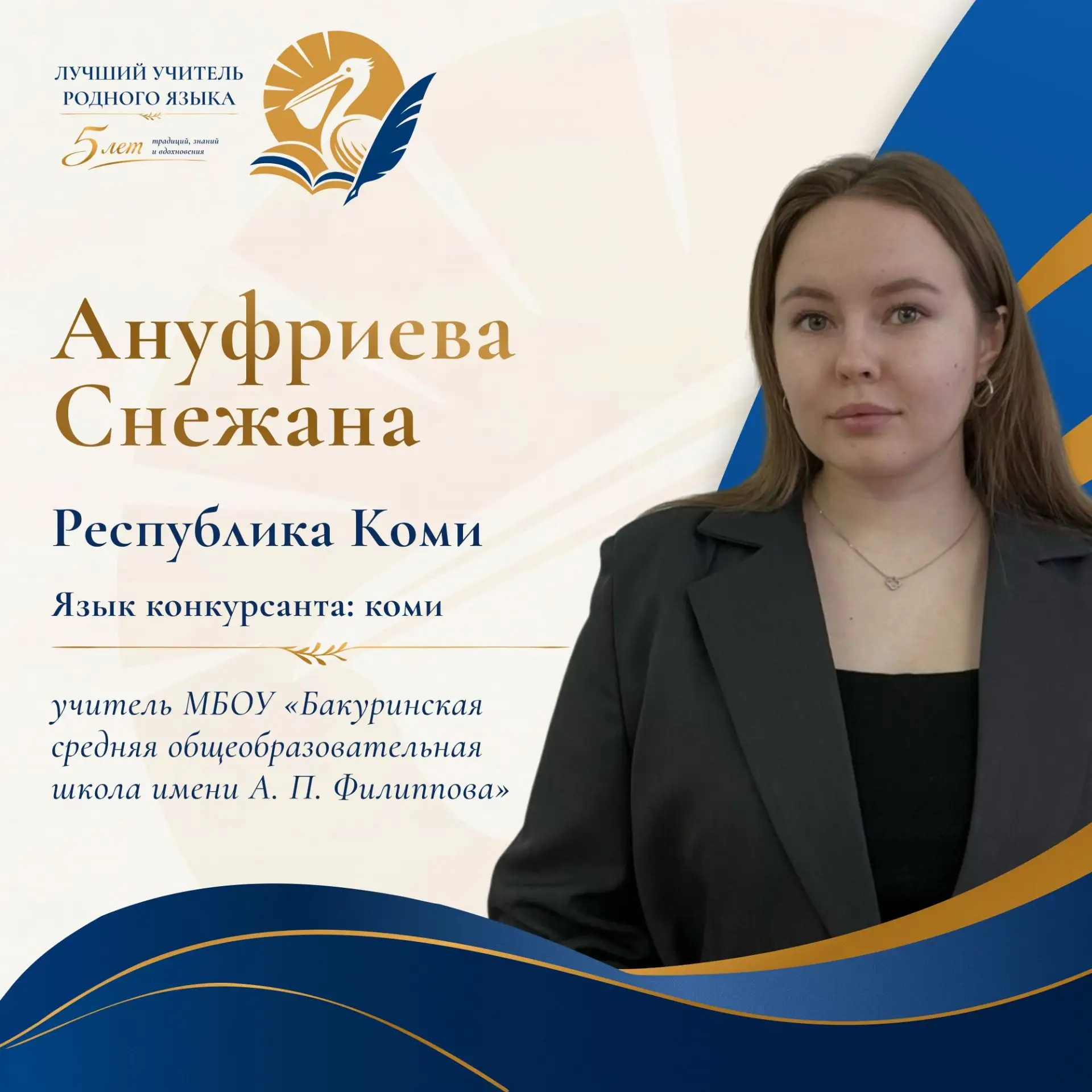 📢В юбилейном сезоне  Всероссийского профессионального конкурса «Лучший учитель родного...
