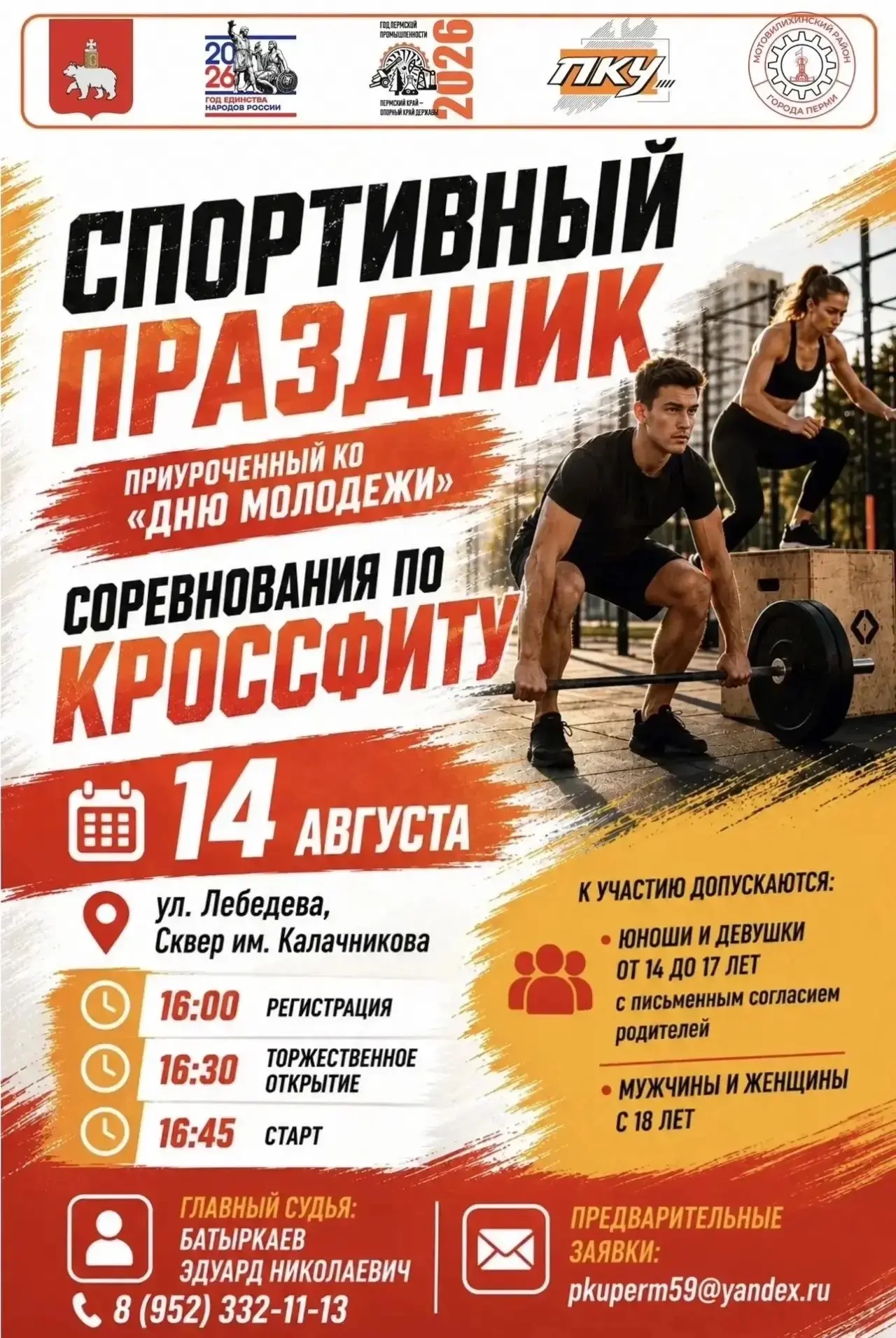 ☑️14 августа в Мотовилихе пройдут соревнования по кроссфиту, приуроченные ко Дню молодёжи.