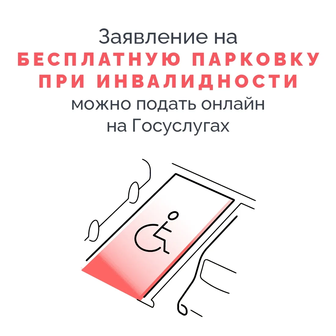 ❗️Законом предусмотрено выделение на всех общественных парковках специальных мест для с...