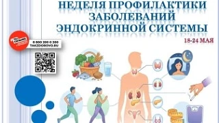 Неделю с 18 по 24 мая 2026г Минздрав России объявил Неделей профилактики заболеваний эн...