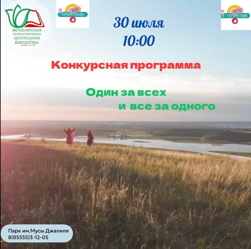 30 июля Центральная библиотека приглашает жителей Мензелинска в парк имени Мусы Джалиля на весёлый и
