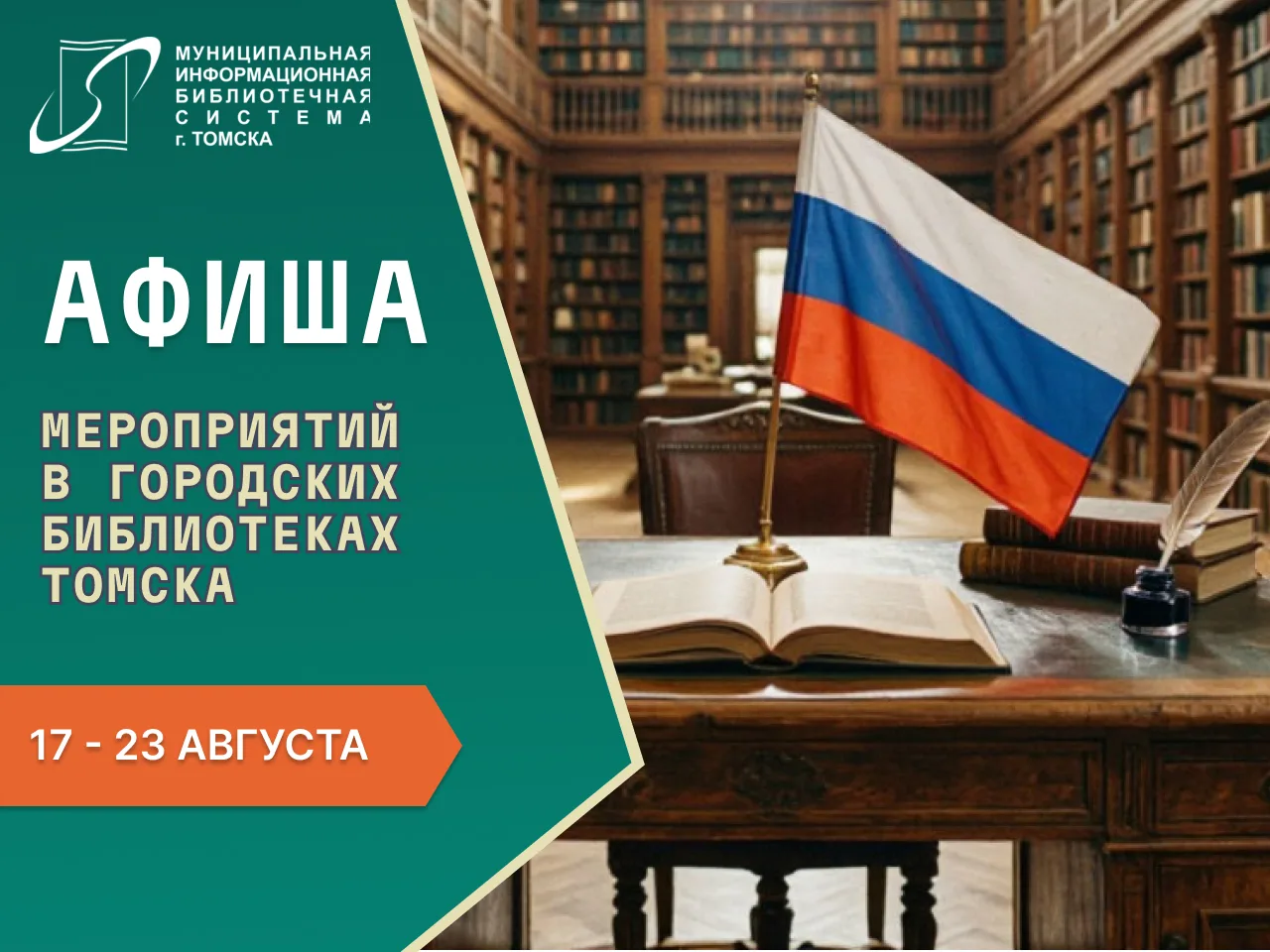 📝 Афиша городских библиотек на неделю (17-23 августа)