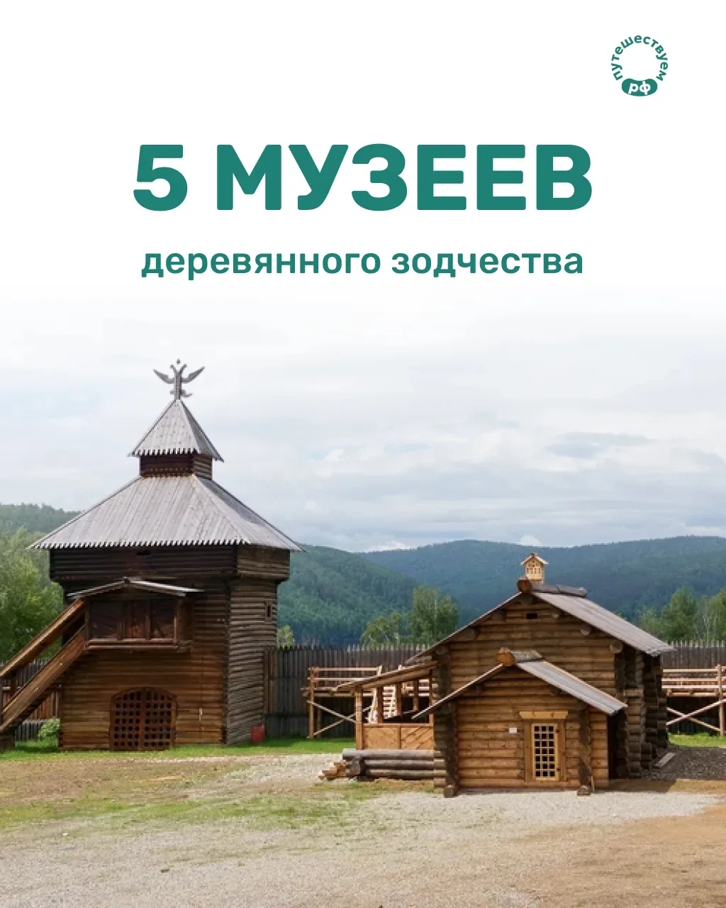 Храмы, часовни, мельницы, избы, амбары — а иногда и целые улицы. В музеях деревянного зодчества не р