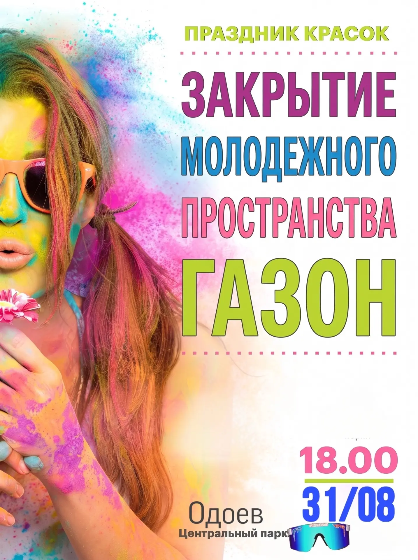 31 июля 18:00 — ЯРКОЕ ЗАКРЫТИЕ ГАЗОНА!