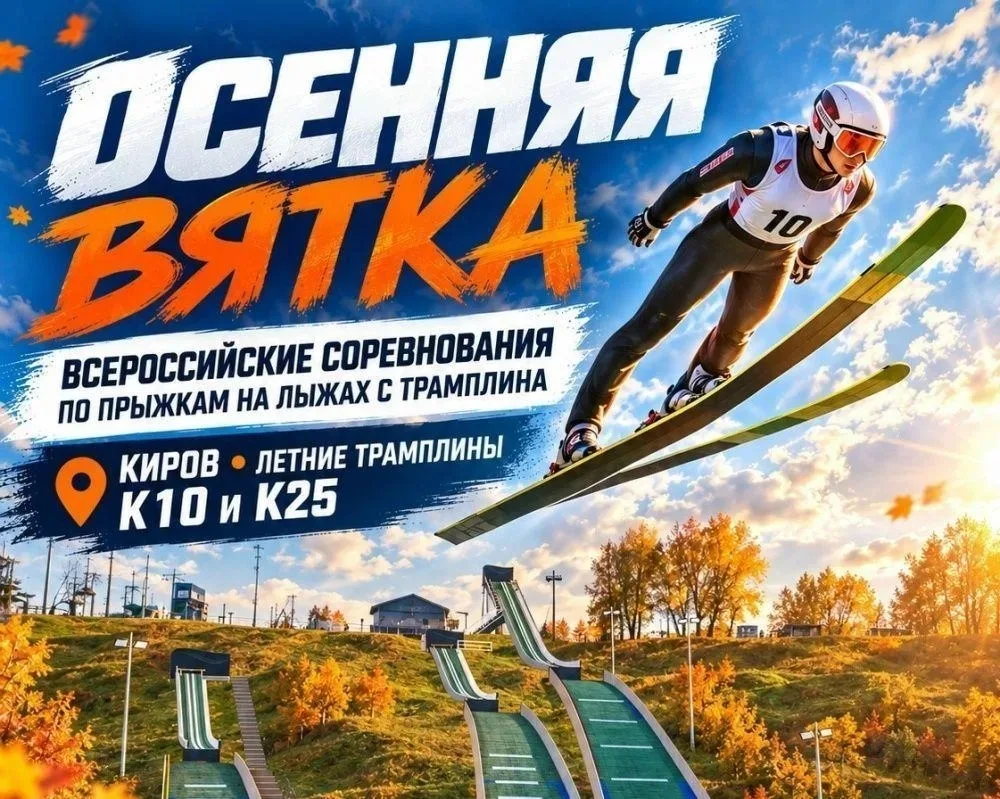 С 9 по 11 октября в Кирове пройдут всероссийские соревнования по прыжкам с трамплина «О...