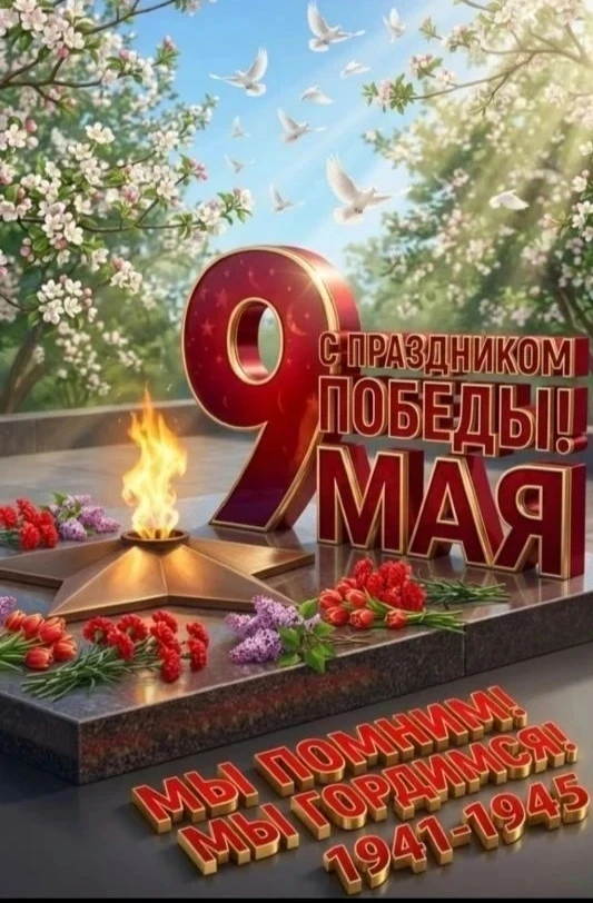 С Днём Победы!
