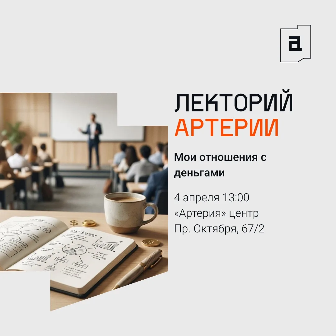 Лекторий Артерии 🗣️