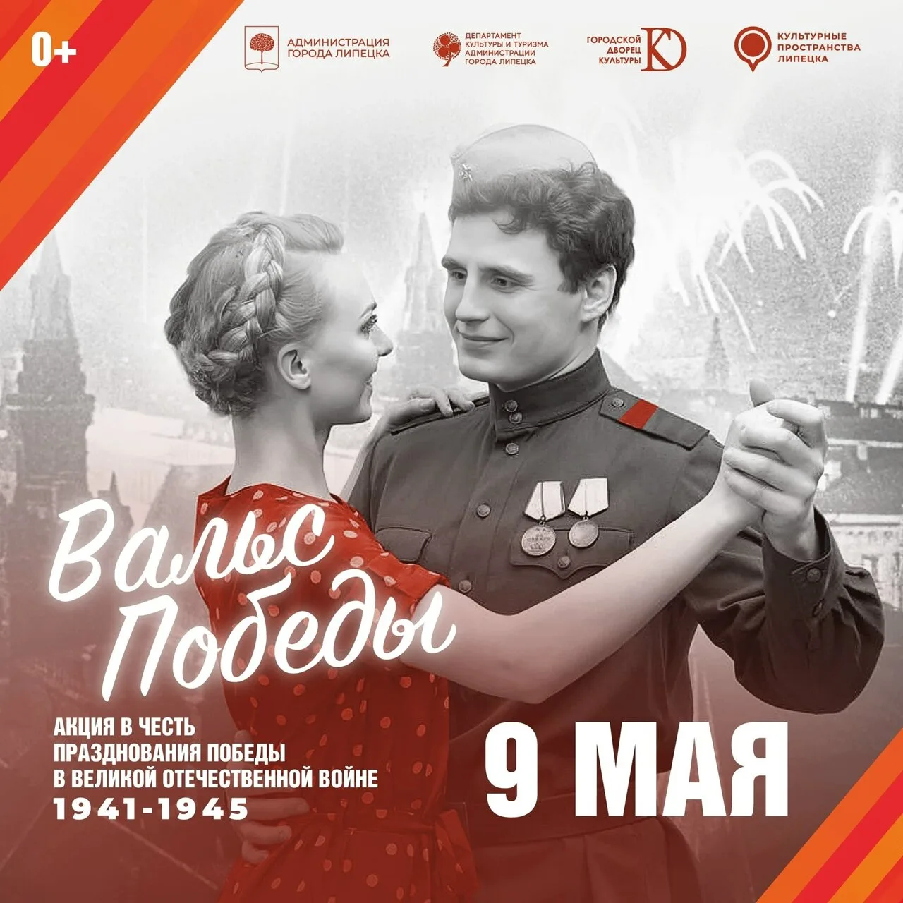 💃 Вальс Победы в Липецке  ✨ В Липецке вновь пройдёт всероссийская акция «Вальс Победы». В прошлом го