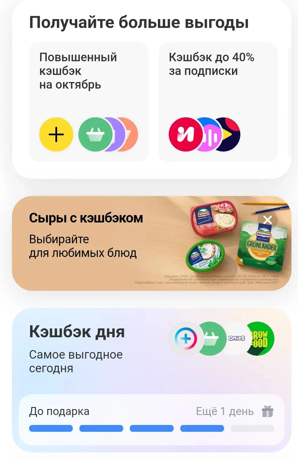 Кешбэк на сыры в Т-Банке