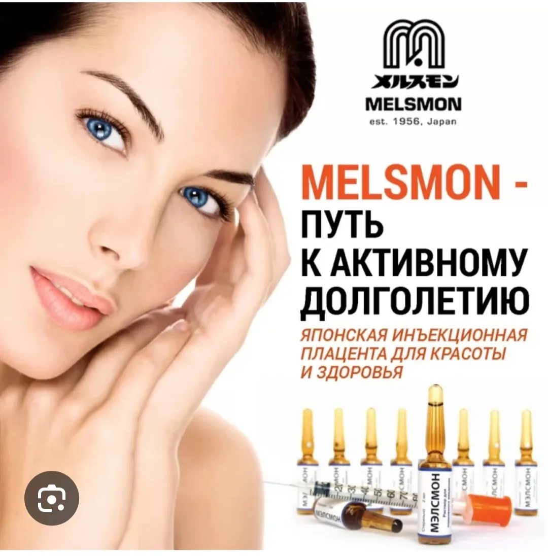 МЭЛСМОН (Melsmon) - плацентарный препарат, производится в Японии и представляет собой э...