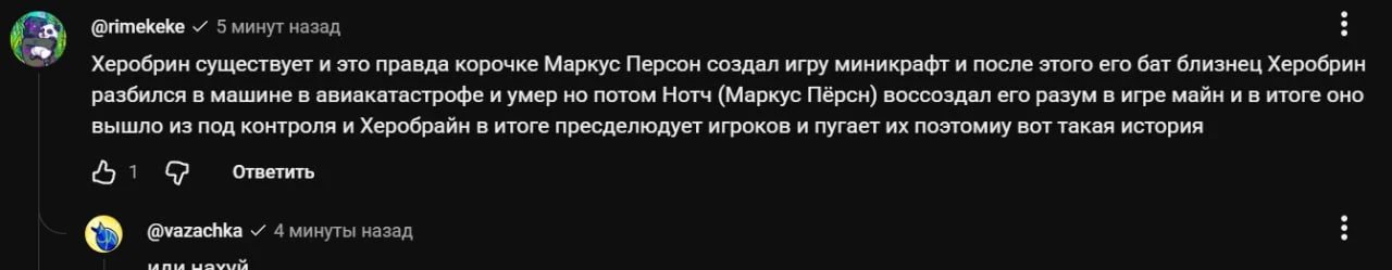 Вся правда про Херобрайна под роликом Юни в комментах