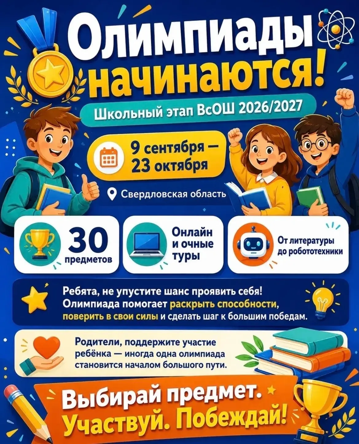 ВсОШ школьный этап  2026-2027