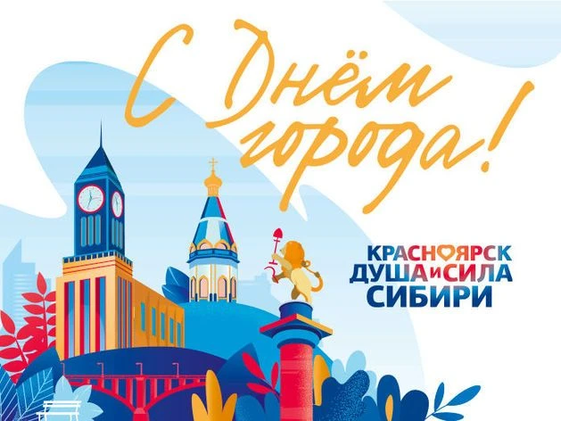 День города «398 лет на берегу Енисея»
День города в Красноярске в 2026 году проходит с 11 по 14 июн
