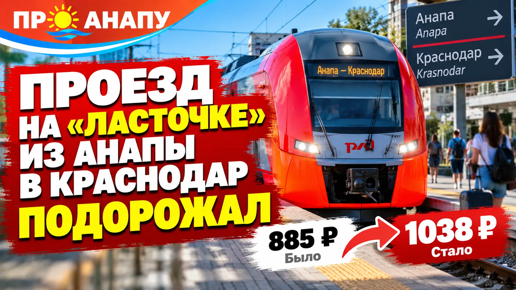 Проезд на «Ласточке» из Анапы в Краснодар подорожал