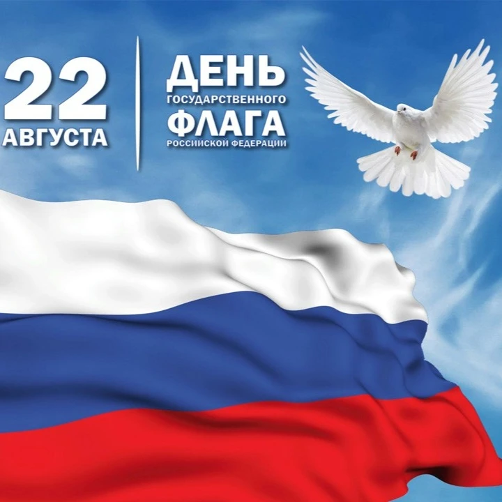🇷🇺День Государственного флага Российской праздников страны.