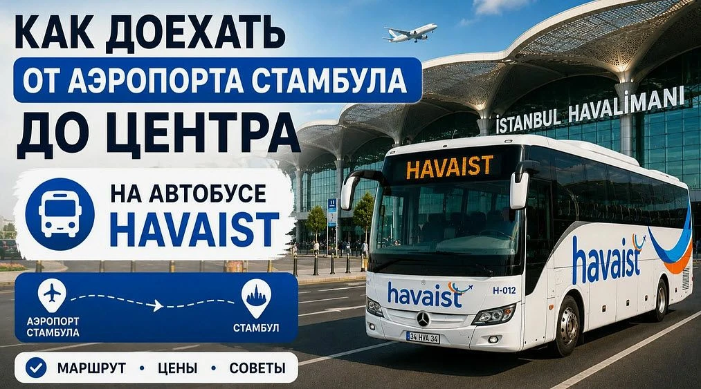 Как добраться из нового аэропорта Стамбула (IST) в район Султанахмет?