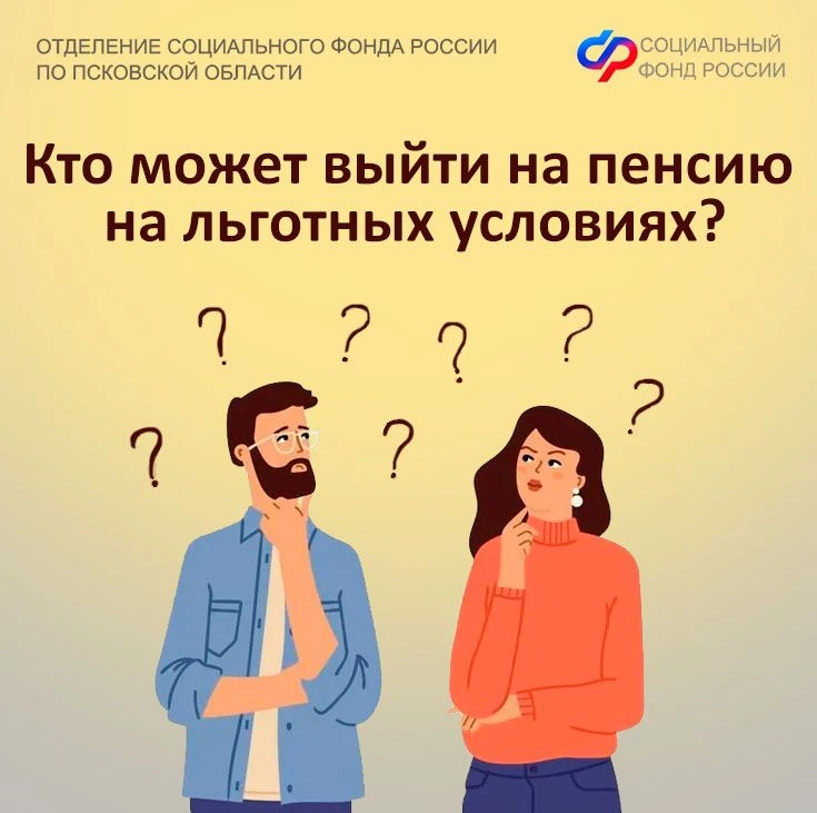 ❓Кто может выйти на пенсию на льготных условиях?