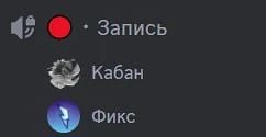 Пошла Кабанья запись!