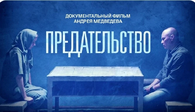 Документальный фильм "Предательство" расскажет о гражданах страны, осужденных за террор...