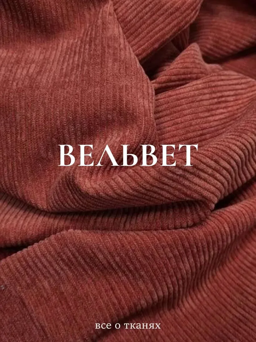 🍁Вельвет: ткань с характером
