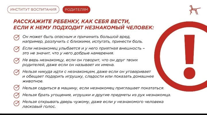 Правила поведения с незнакомыми людьми❗️
Летом дети много времени проводят на улице, а значит, риск 