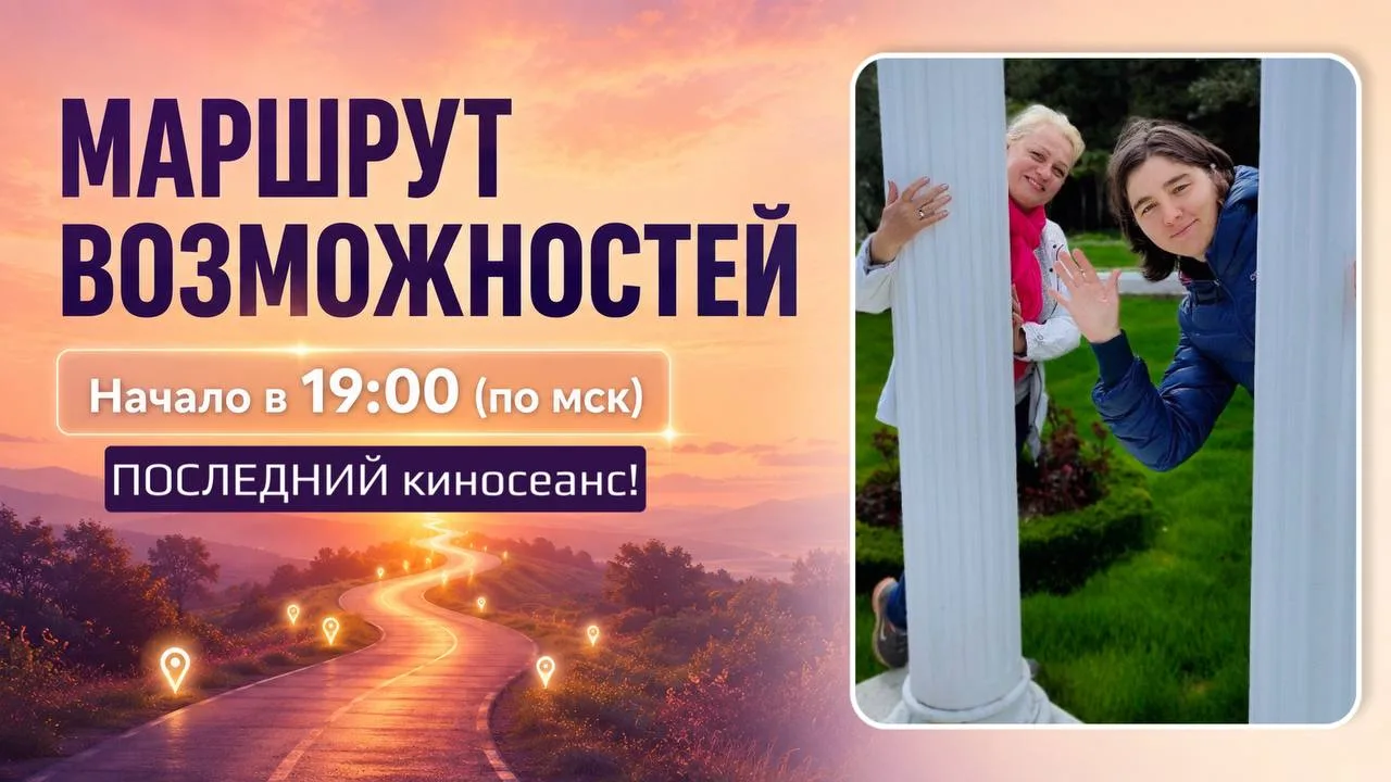 😃ПОСЛЕДНИЙ КИНОСЕАНС

Урок "Маршрут возможностей"

Если вы до сих пор не успели его посмотреть, мож