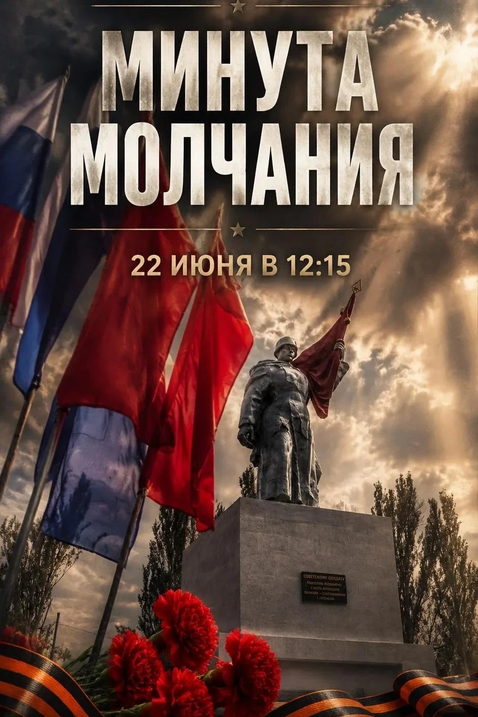 🇷🇺❤📢Присоединяйтесь к всероссийской акции «Минута молчания» 
 
22 июня, в День памяти и скорби, п