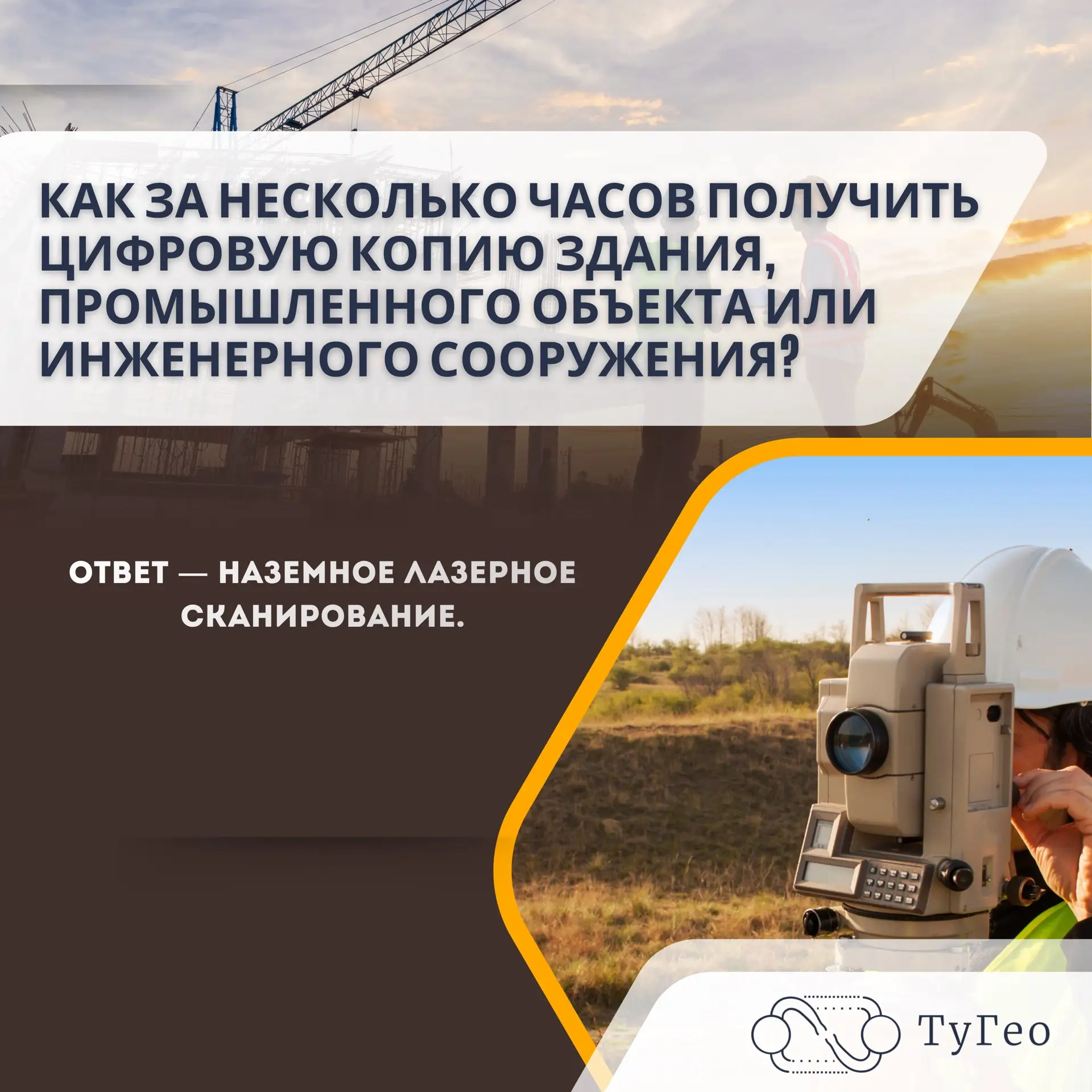 #лазерноесканирование #геодезия #BIM #строительство #3Dсканирование #ТуГео