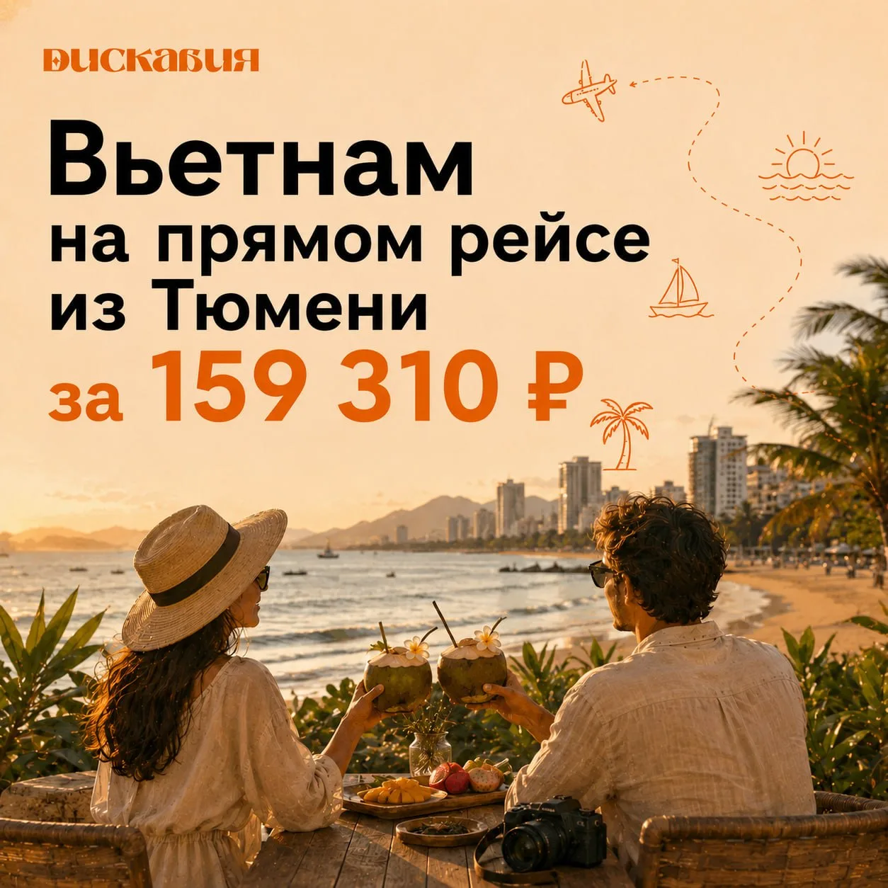 😍 Мы посмотрели, сколько стоит в сентябре улететь из Тюмени во Вьетнам. И немного удив...