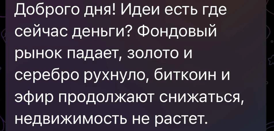 Идеи есть где сейчас деньги? Фондовый рынок падает, золото и серебро рухнуло, биткоин и...