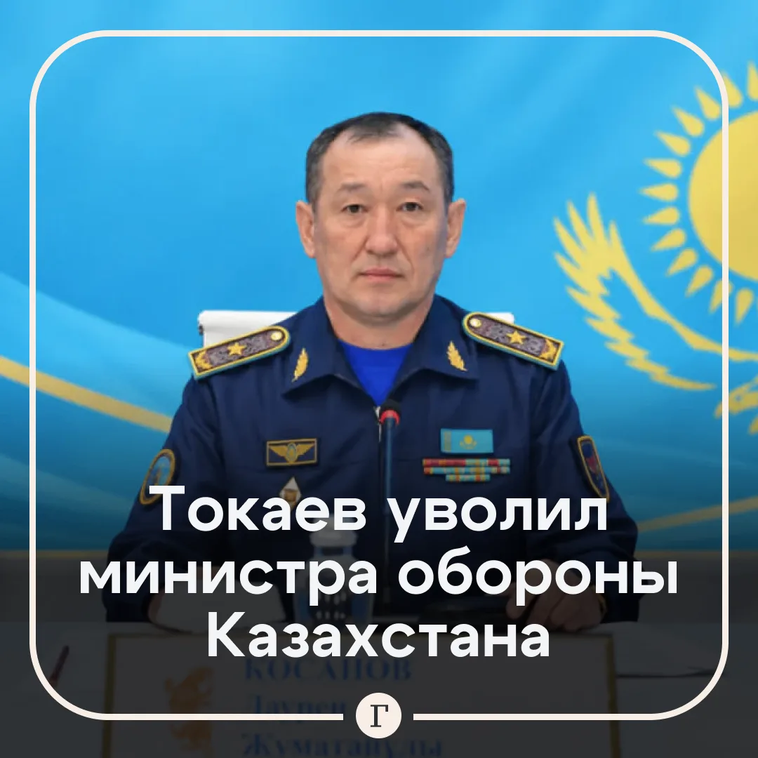 Токаев уволил министра обороны Казахстана после гибели военных на Каспии… — публикация канала «Газета | Новости»