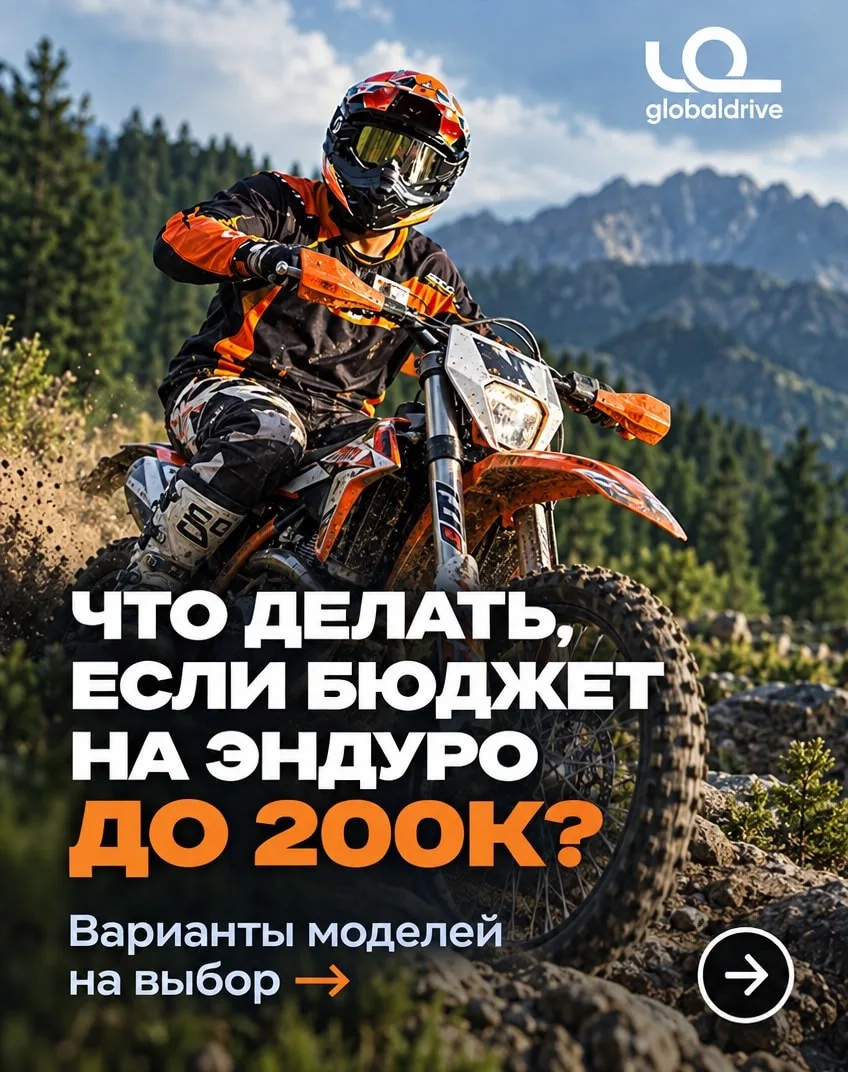 Что брать, если бюджет на эндуро до 200к?