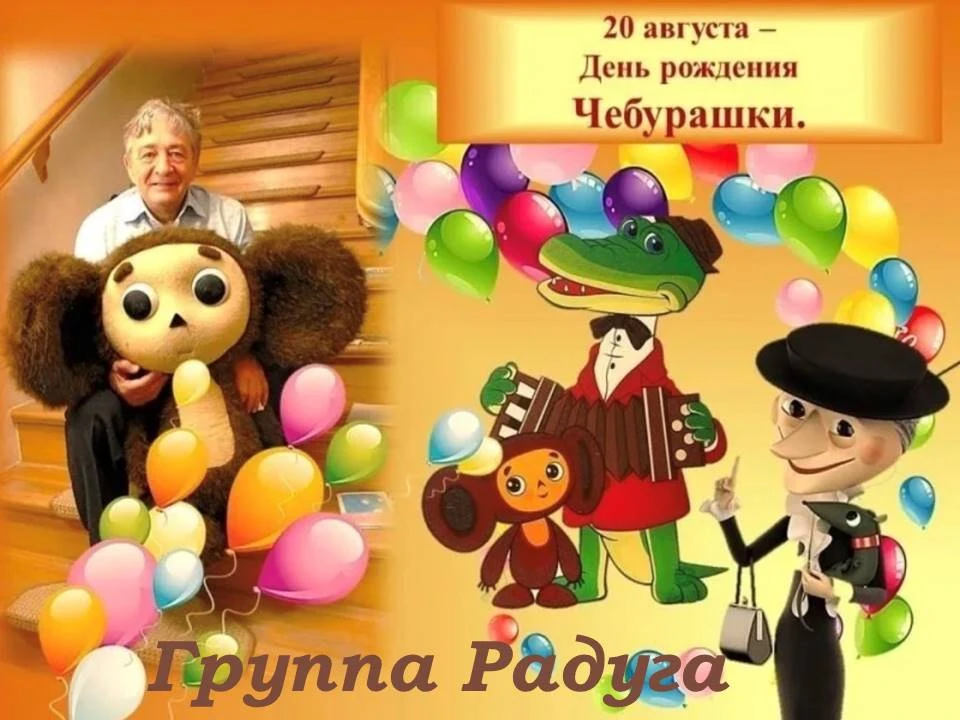 День рождения Чебурашки в 2026 году отмечается 20 августа. В этот день персонажу исполн...