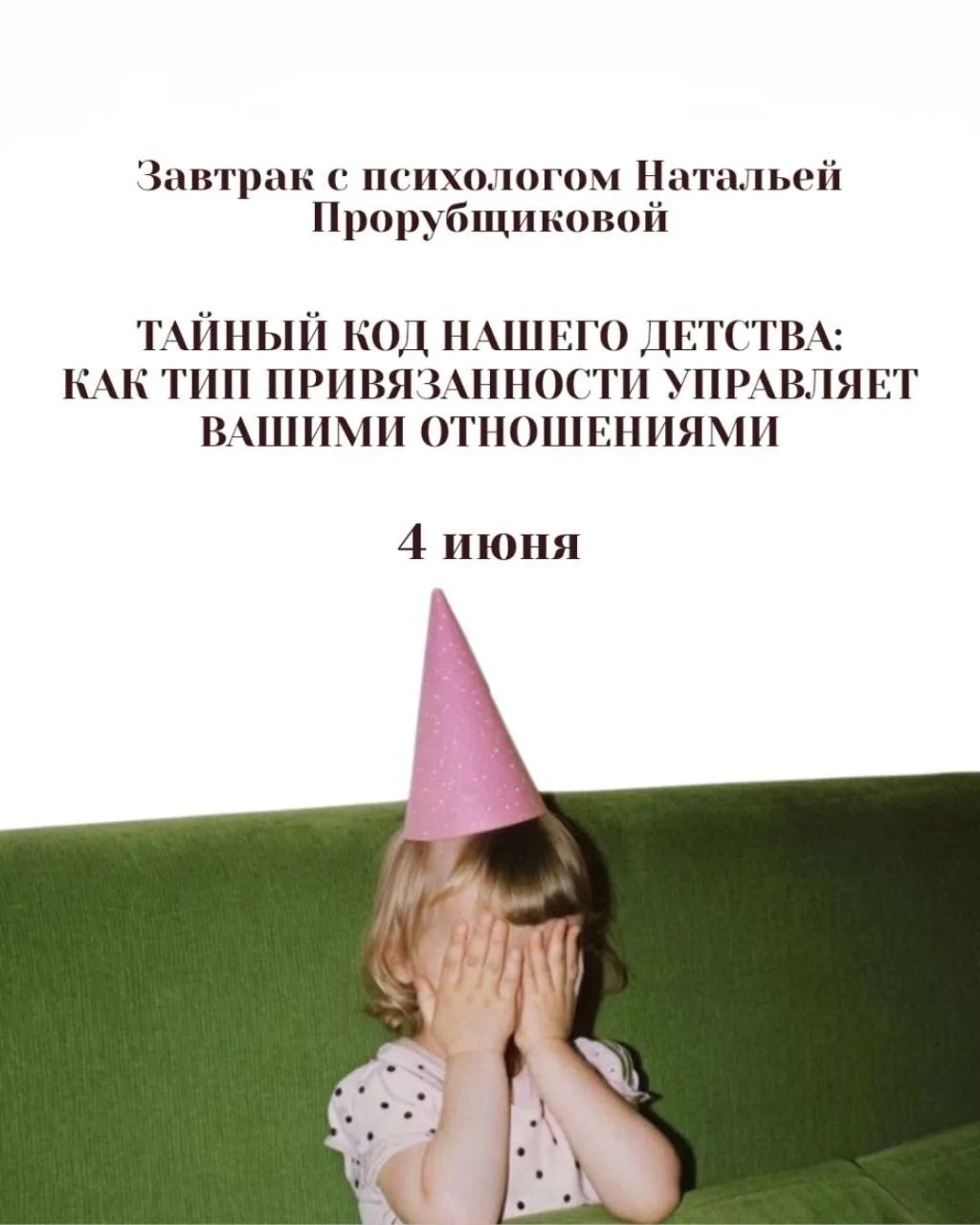 Рамаменкий завтрак 4 июня с психологом Натальей Прорубщиковой на тему «Тайный код нашег...