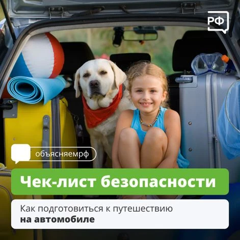 Безопасное путешествие начинается с подготовки! 🚗