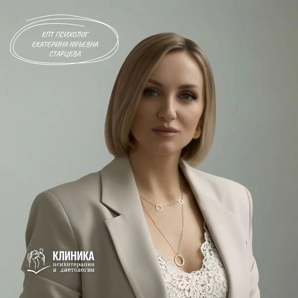 Старцева Екатерина Юрьевна - КПТ, экзистенциальный психолог Клиники психотерапии и диет...